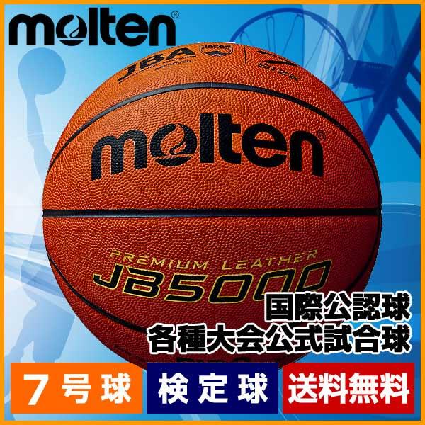 B7C5000 バスケットボール モルテン 7号球 検定球 molten 一般男子・大学男子・高校男...