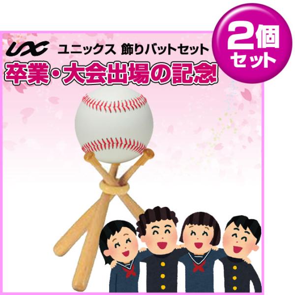 2個セット 卒業記念・大会出場の記念品に最適 UNIX ユニックス サインボール＆飾りバットセット ...