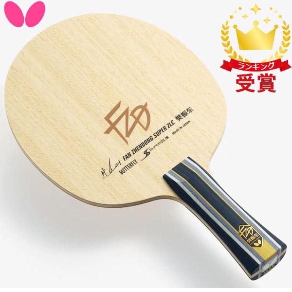 バタフライ Butterfly 卓球用ラケット 樊振東 金メダリスト はんしんとうモデル SUPER...