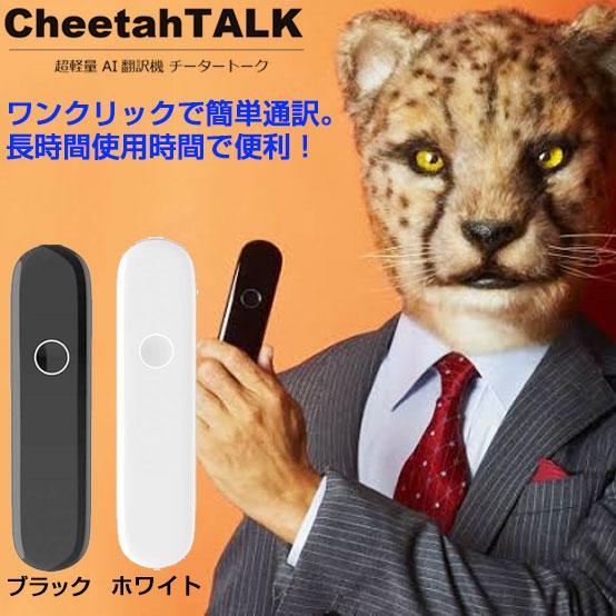超軽量 AI翻訳機 チータートーク Cheetah TALK BO2J チーターモバイル Cheet...