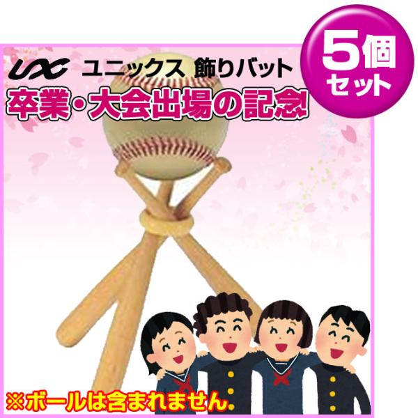 5個セット 卒業記念・大会出場の記念品に最適 UNIX ユニックス 飾りバット BX75-08 ボー...