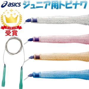 とびなわ 縄跳び アシックス 子供用 asics 速トビプラス CR3001 なわとび トビナワ 即納