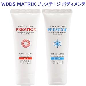 WDDS MATRIX プレステージ ボディメンテ 70g ヒト脂肪細胞 線維芽細胞 ヒアルロン酸 ヒト幹細胞｜lafitte