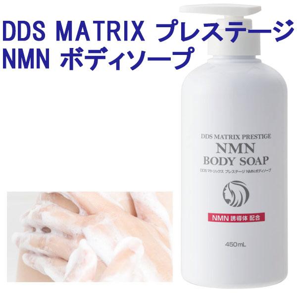 DDS MATRIX プレステージ NMN ボディソープ 450ml 全身用 NMN誘導体配合 保湿...