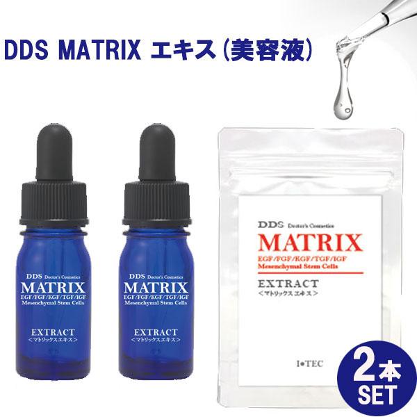 お得な2本セット DDS MATRIX マトリックス エキス 美容液 5ml ヒト脂肪細胞 線維芽細...