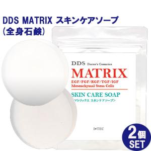 お得な2個セット DDS MATRIX マトリックス スキンケアソープ 全身石鹸 80g ヒト脂肪細胞 線維芽細胞 エラスチン ヒト幹細胞｜lafitte