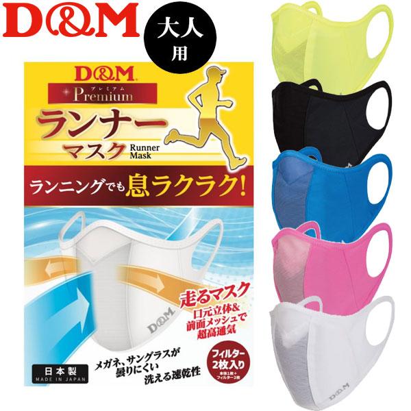 D&amp;M ディーエム ランナーマスク 大人用 洗えるマスク 日本製 フェイスマスク