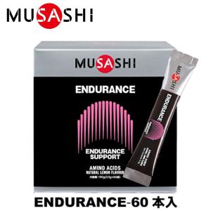 MUSASHI ムサシ ENDURANCE エンデュランス 60本入 スティック1本3.0g アミノ酸 サプリメント 持久力 鉄 ヘモグロビン 人口甘味料不使用｜lafitte