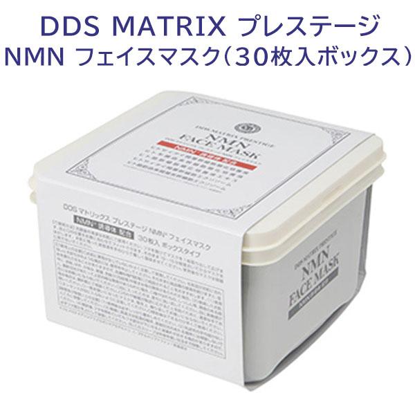 DDS MATRIX プレステージ NMN フェイスマスク 30枚入ボックス NMN誘導体配合 保湿