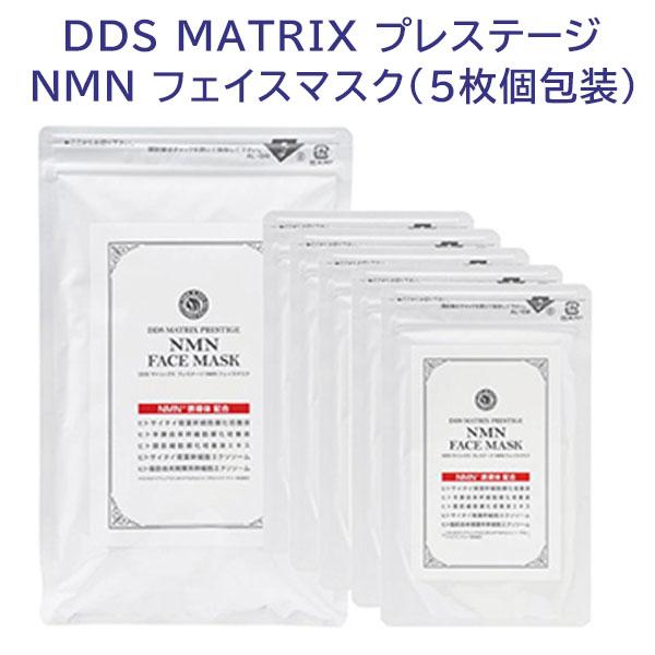 DDS MATRIX プレステージ NMN フェイスマスク 5枚個包装 NMN誘導体配合 保湿