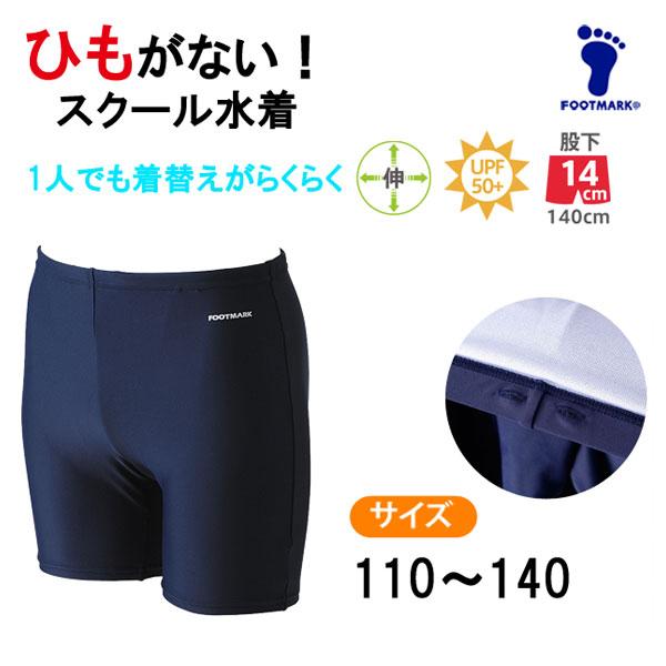 フットマーク FOOTMARK ひもなし ミドルトランクス 男子スクール水着 100 110 120...
