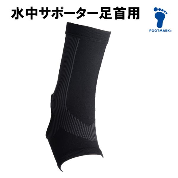 フットマーク FOOTMARK 水中サポーター 足首用 水泳 スイミング 221183