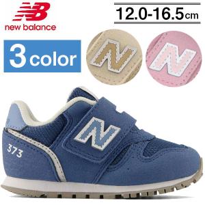 ニューバランス キッズシューズ スニーカー New Balance IZ373 運動靴 子供靴 男の子 女の子 インファント ベビー