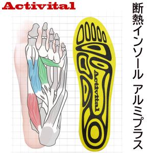 Activital アクティバイタル 断熱インソ...の商品画像