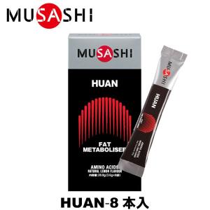 MUSASHI ムサシ HUAN フアン 8本入 スティック1本3.6g アミノ酸 サプリメント 燃焼 ダイエット ウェイトコントロール 人口甘味料不使用｜lafitte