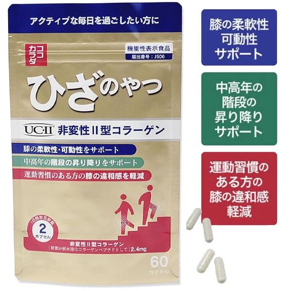 ココカラダ ひざのやつ ６０カプセル入 220121 非変性2型コラーゲン 機能性表示食品
