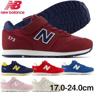 ニューバランス ジュニア・キッズ シューズ スニーカー New Balance YV373 運動靴 子供靴 男の子 女の子｜lafitte