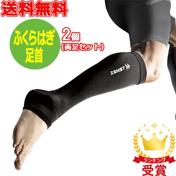ザムスト ZAMST カーフ&amp;アンクルスリーブ つま先オープンタイプ 足用サポーター 両足分 ふくら...