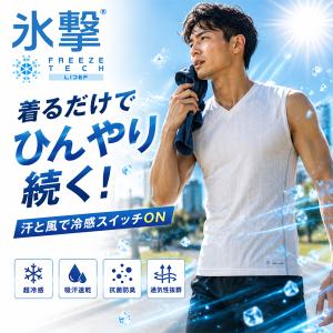 フリーズテック FREEZE TECH 氷撃 熱中症対策 接触冷感 PERFORMANCE LINE 冷感ノースリーブ Vネックシャツ 251715 リベルタ ホンマでっかTVの氷撃シリーズ