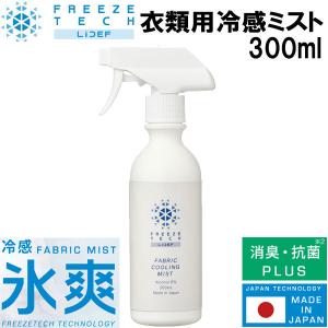 LIBERTA フリーズテック 氷撃 衣類用冷感ミスト 大容量 FREEZE