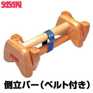 ササキスポーツ SASAKI ササキ 倒立バー（ベルト付き） (M-4) 体操
