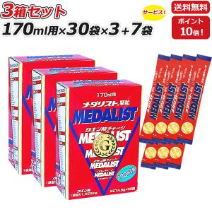 3箱セット さらに 7袋プレゼント MEDALIST メダリスト 顆粒 スティックタイプ 4.5g 170mL用 ×30袋×3箱 クエン酸サプリメント アリスト 即納