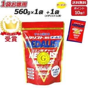 1L用1袋プレゼント MEDALIST メダリスト 顆粒 チーム用大袋 560g クエン酸サプリメント アリスト 即納｜lafitte