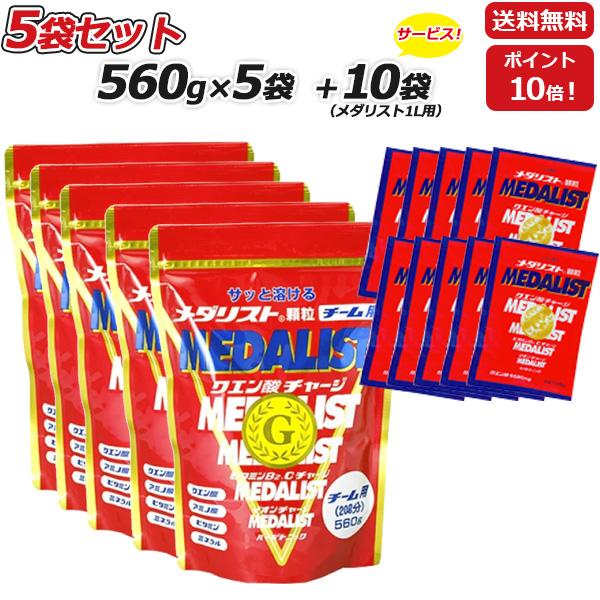 5袋セット さらに 1L用10袋プレゼント MEDALIST メダリスト 顆粒 チーム用大袋 560...