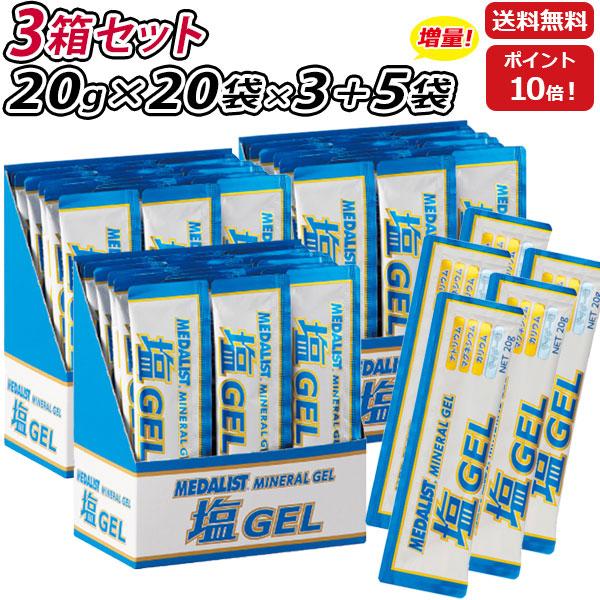 3箱セット さらに 5袋プレゼント MEDALIST メダリスト 塩ジェル ゼリータイプ20g×20...