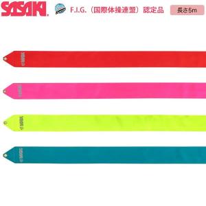 ササキスポーツ SASAKI 新体操 手具 ビビットリボン 5m MJ-7225-F MJ7225F 国際体操連盟認定品
