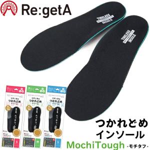 Re:getA リゲッタ モチタフ インソール 中敷き つかれどめ 衝撃吸収 超軽量 消臭 防臭 抗菌 ユニセックス MMT-FL
