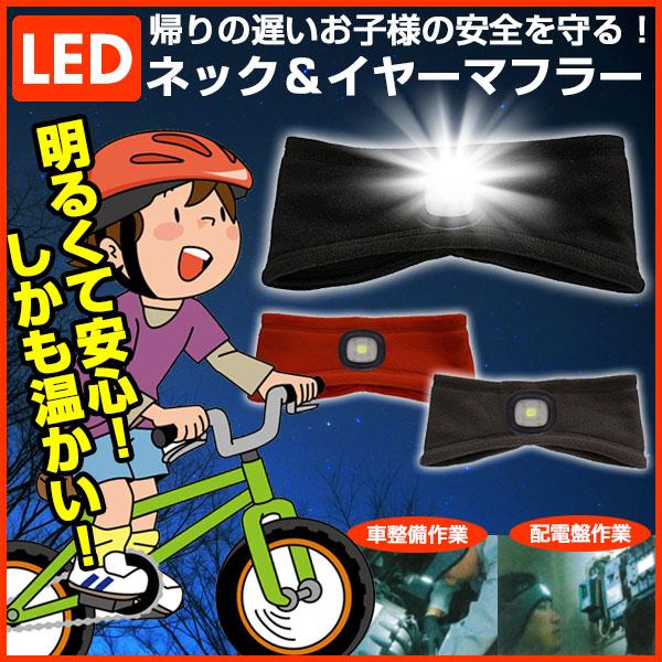 返品交換不可 訳あり大特価 LEDライト付 ネックウォーマー＆イヤーウォーマー マフラー 暗所作業・...