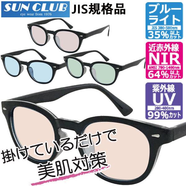 SUNCLUB サンクラブ JIS検査済 NIR1022 N IR1400UVサングラス 美肌対策メ...