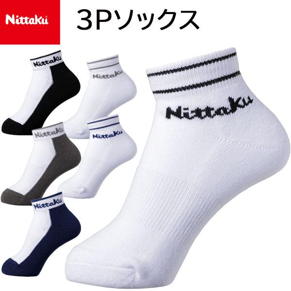 ニッタク Nittaku 3足セット ユニセックス 3Pソックス NW2715 NW2716 靴下 ...
