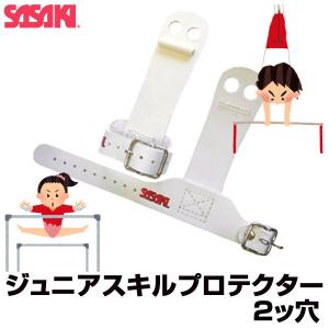 ササキスポーツ SASAKI 一般体操 手具 ジュニアスキルプロテクター 2ツ穴 P-114 鉄棒用・2ツ穴 ジュニア｜lafitte