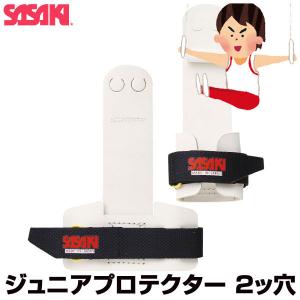 ササキスポーツ SASAKI ササキ 鉄棒用 スキルプロテクター 3つ穴