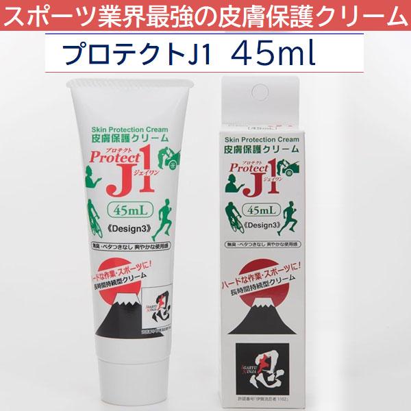 プロテクトJ1 PRJ45 45ml スポーツ業界最強の皮膚保護クリーム 擦りむけ・マメ・ふやけを強...