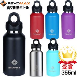 REVOMAX レボマックス 水筒 真空断熱ボトル RevoMax2 355ml DWF-12