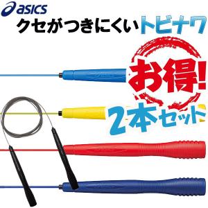 縄跳び ASICS なわとび とびなわ【あすつく対応商品】速トビプラス/アシックス