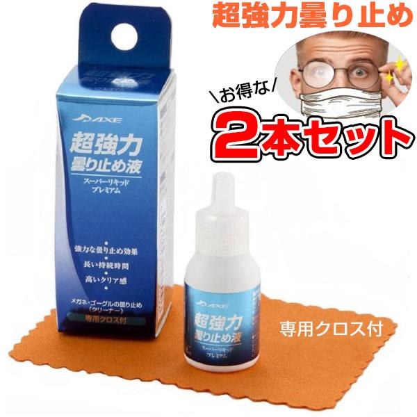 お得な2本セット 超強力曇り止め液 ゴーグルメーカーが作った眼鏡曇り止め ヘルメットにも 専用クロス...