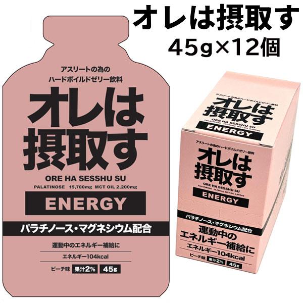 オレは摂取す エネルギージェル 45G 12個 301200 マグネシウム ピーチ味 マラソン パラ...