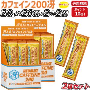 2箱セット さらに 2袋プレゼント MEDALIST メダリスト カフェイン200冴 ゼリータイプ20g×20袋×2箱  集中力 アルギニン エナジードリンク味 アリスト 即納｜lafitte