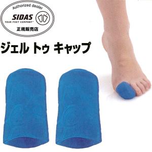 シダス SIDAS フットプロテクター ジェル トゥ キャップ 2個入り 1110501 ユニセックス｜lafitte