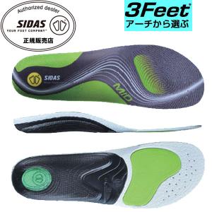 シダス SIDAS 衝撃吸収インソール 3フィート・アクティブ・ミドル 3Feet Activ Mid 3118982 中敷き｜Lafitte ラフィート スポーツ