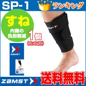 ザムスト ZAMST すね用サポーター SP-...の詳細画像1