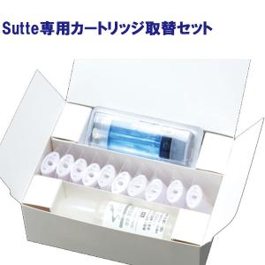 Sutte 携帯用小型水素吸入器 専用カートリッジ取替セット 水素吸引 軽量小型｜lafitte