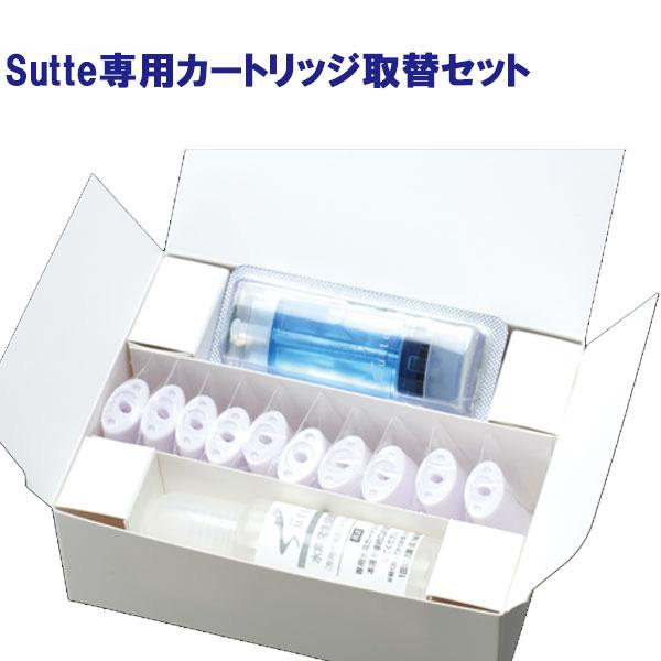 Sutte 携帯用小型水素吸入器 専用カートリッジ取替セット 水素吸引 軽量小型