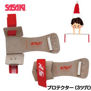 ササキスポーツ SASAKI 一般体操 手具 スイス製プロテクター 鉄棒用3ツ穴 SWP-507 鉄棒用・ベルト式｜lafitte