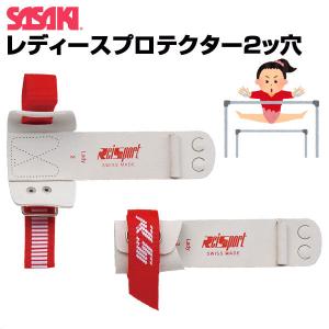 ササキスポーツ ササキ SASAKI スイス製プロテクター 鉄棒用3ツ穴