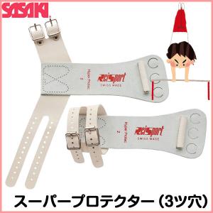ササキスポーツ SASAKI SPORTS スイス製鉄棒用3ツ穴プロテクター 体 SASAKI - ササキスポーツ SASAKI SPORTS スイス製鉄棒用3ツ穴